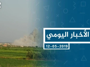 موجز أخبار الوضع السوري ليوم الأحد 12-05-2019
