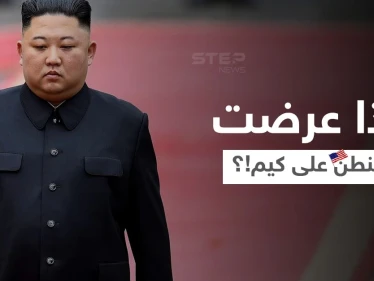 كيم يرفض عرضاً أمريكياً ويعتبره "خديعة".. وواشنطن تطلب منه القبول دون شروط مسبقة