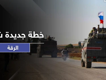 خاص|| اجتماع روسي بقوات النظام السوري يفضي لوضع خطة جديدة شمال الرقة.. إليك أهدافها