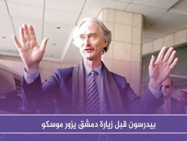 بيدرسون قبل زيارة دمشق يزور موسكو وهذه أهم التفاصيل..