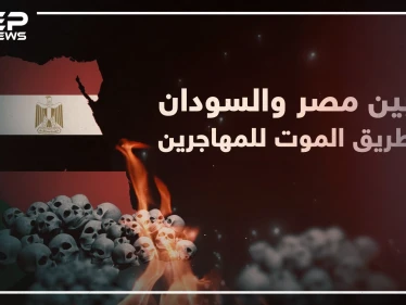 ستيب نيوز تكشف خفايا طريق الموت الذي يسلكه المهاجرين عبر الصحراء بين مصر والسودان!