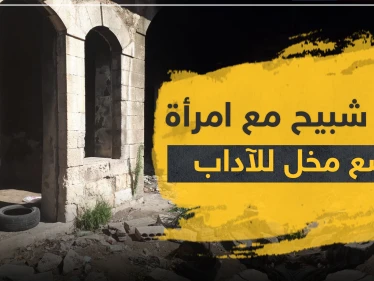 في حلب.. ضبط "شبيح" وامرأة بوضع مخل للآداب ليتقلى رصاصات بمختلف أنحاء جسده!