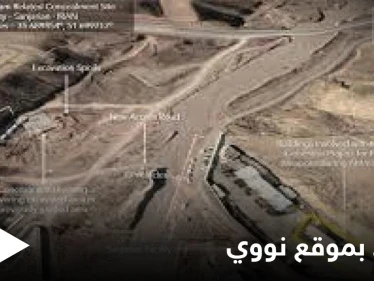 شاهد صور جوية تكشف ما تفعله إيران في موقعٍ نووي يقع قرب العاصمة