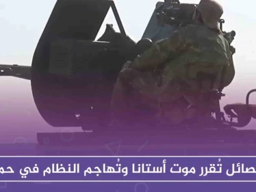 الفصائل تُقرر موت أستانا وتُهاجم النظام في حماة