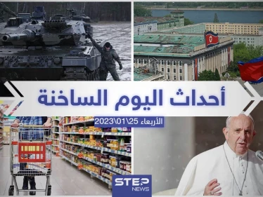 ملخص أخبار اليوم – الأربعاء 25/01/2023