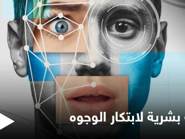 "الطابعة البشرية ".. الإعلان عن تقنية تبتكر الوجوه حسب الأعراق باستخدام الذكاء الصناعي تعرّف عليها
