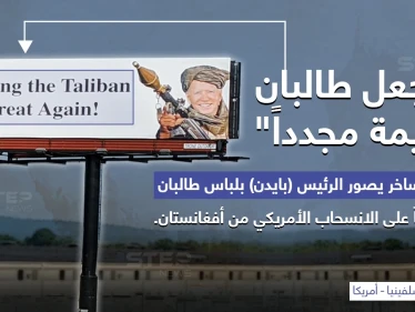 إعلان يمثل الرئيس جو بايدن بزي "طالبان" مع جملة (لنجعل طالبان عظيمة مجدداََ) وذلك اعتراضاً على طريقة انسحاب أمريكا من أفغانستان