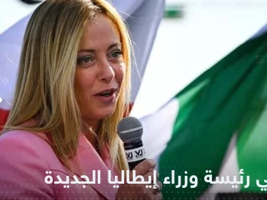 تعيين جورجيا ميلوني كأول رئيسة وزراء في إيطاليا