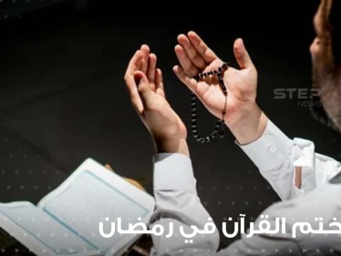دعاء ختم القرآن في رمضان ...دعاء يأخذ بقلبك إلى أعالي الجنة