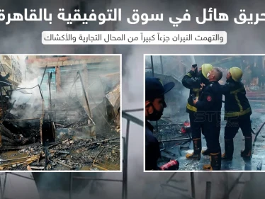 حريق هائل في سوق التوفيقية في العاصمة المصرية القاهرة