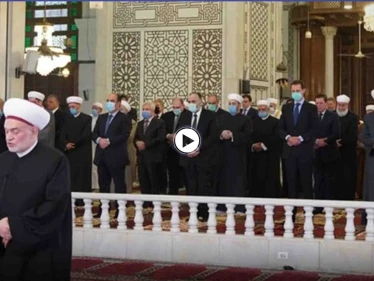 بالفيديو|| من قلب الجامع الأموي.. بشار الأسد يؤدي صلاة عيد الفطر