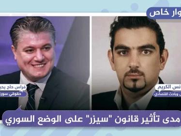 خاص|| كيف سيؤثر قانون "سيزر" على الوضع السياسي والاقتصادي في سوريا، من وجهة نظر مختصّين