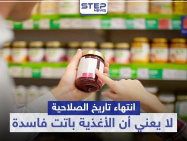 انتهاء تاريخ الصلاحية لا يعني أن الأغذية باتت فاسدة.. إليك أبرز المواد التي تدوم طويلاً
