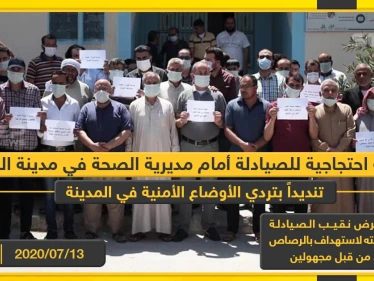 وقفة احتجاجية للصيادلة أمام مديرية الصحة في مدينة الباب تنديداً بتردي الأوضاع الأمنية في المدينة