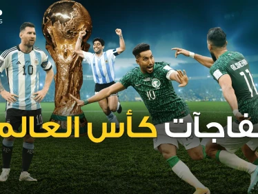 أكبر الصدمات في كأس العالم .. السعودية وغانا وغيرها