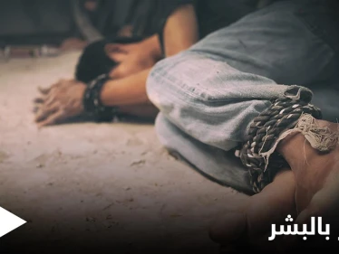 الاتجار بالبشر يدفع واشنطن لتقييد مساعداتها لـ 17 دولة حول العالم من بينهم سوريا
