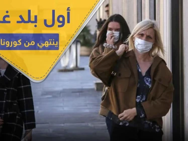 أول بلد أوروبي يعلن تعافيه من كورونا .. هل هي إشارة لإنتهاء هذه الجائحة