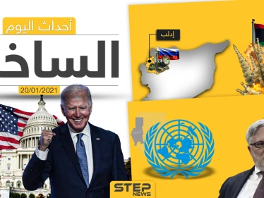 أهم أخبار اليوم في سوريا والعالم- الأربعاء 20/01/2021