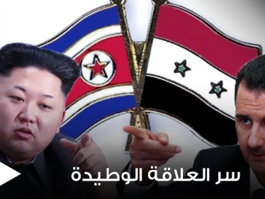 رسائل متبادلة وعلاقة صداقة قوية بين بشار الأسد وكيم جونغ أون.. فما السر