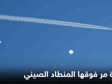 مسؤول أمريكي يكشف المنشأة التي مر فوقها المنطاد الصيني ونوعية الأسلحة بداخلها