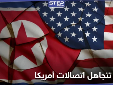 كوريا الشمالية تعلن سبب تجاهلها للاتصالات الأمريكية وبلينكن يلوّح بخيارات جديدة