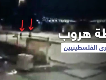 فيديو يعرض لأوّل مرّة يوثق لحظة فرار أسرى سجن جلبوع ليلاً... ومسؤول إسرائيلي كبير يكشف "خرقاً أمنياً"
