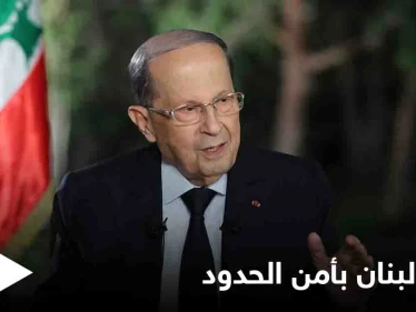 عون: لبنان ملتزم بالقرار 1701 والمحافظة على استقرار وأمن المنطقة الحدودية