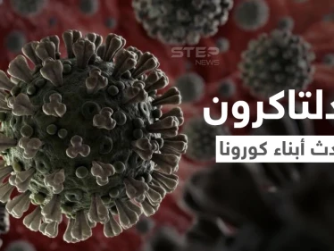 الدلتاكرون.. أحدث سلالة جديدة من كوفيد وعلماء يوضحون طبيعة المتغير الجديد