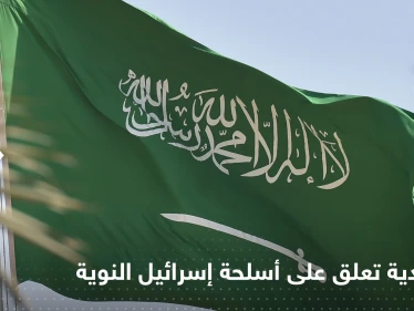 السعودية تعلق على أسلحة إسرائيل "النووية"