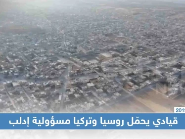 بيان "مديح" لمقاتلي الوطنية للتحرير وقيادي يحمّل روسيا وتركيا مسؤولية إدلب