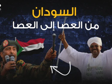 السودان على مفترق طرق سيناريو البشير يتجدد والشعب ينادي لا للعصا من جديد