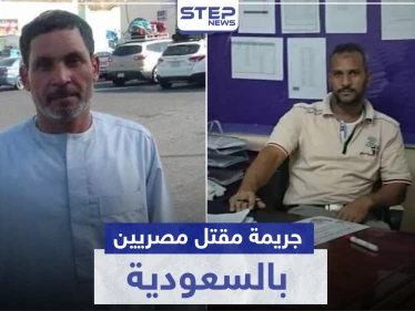 جريمة مقتل مصريين بالسعودية تتحول لرأي عام والجاني يسلّم نفسه للسلطات