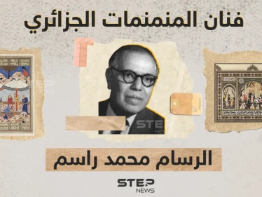 غوغل يحتفل بذكرى الرسام الجزائري محمد راسم.. تعرف عليه