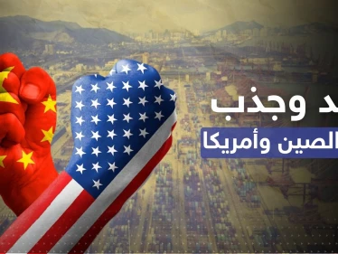 ترليون دولار خلال أسبوع.. مغازلة اقتصادية بين الصين وأمريكا والجيش الصيني بـ"حالة حرب"