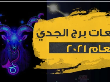 توقعات برج الجدي لعام 2021 في الحب والعمل والحياة المهنية والصحة