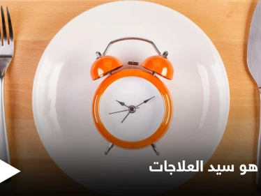 الصيام سيد العلاجات.. من الحضارات القديمة إلى الطب الحديث الطرق الأمثل للصوم