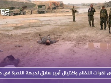 قتلى لقوات النظام شرقي درعا واغتيال أمير سابق لجبهة النصرة