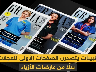 شاهد || طبيبات يتصدرن الصفحات الأولى للمجلات بدلًا من عارضات الأزياء