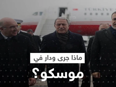دمشق توضح ما جرى في اجتماع وزراء الدفاع وقادة المخابرات السوريين والأتراك والروس بموسكو