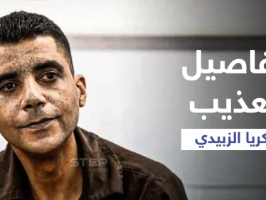 محامي زكريا الزبيدي يكشف ما تعرض له الأخير من تنكيل بعد اعتقاله... وشقيقه يروي تفاصيل مؤلمة (فيديو)