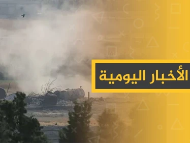 نشرة الأخبار اليومية  – الأربعاء 09 – 10 - 2019