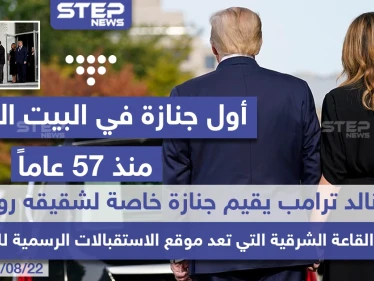 أول جنازة في البيت الأبيض منذ 57 عاماً