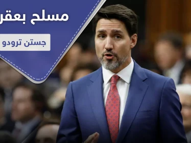 الشرطة الكندية تتعامل مع مسلح بجوار منزل جستن ترودو.. هل هي محاولة اغتيال!
