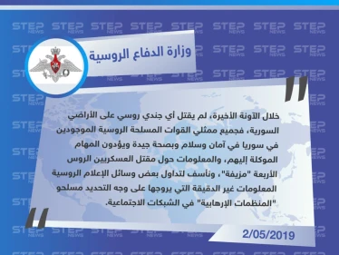 وزارة الدفاع الروسية تنفي مقتل 4 جنود روس جراء قصف للمعارضة شمالي حماة.