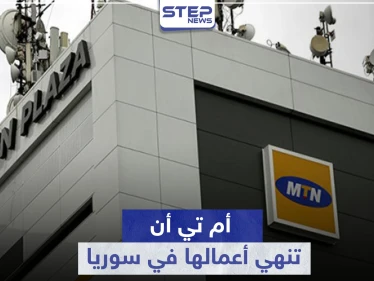 مجموعة أم تي أن تعلن انسحابها من سوريا.. وتكشف عن الأسباب