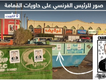 في ظل استمرار حملة مقاطعة البضائع الفرنسية .. لصق صور للرئيس الفرنسي على حاويات القمامة في الكويت