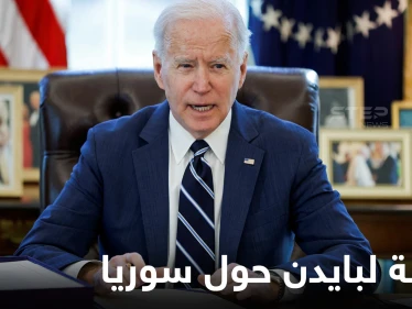 مشرعون أمريكيون يبعثون رسالة إلى بايدن حول الملف السوري تطالبه بتنفيذ وعد قطعه بالانتخابات