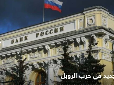 إجراءات روسيا للتخلي عن الدولار واليورو وضربهما.. فصل جديد في حرب الروبل