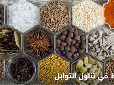 يُسبب العقم ويقلل من الخصوبة.. نوع شائع من التوابل احذر الإفراط في تناوله