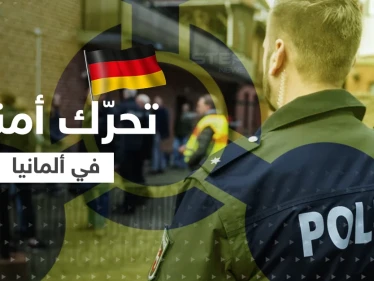 بعد تحذير من شنِّ هجوم بـ"قنبلةٍ كيماوية".. ألمانيا تعتقل مشتبهاً به وتكشف جنسيته